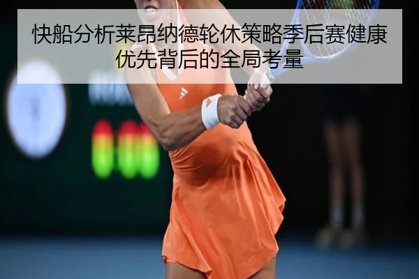 快船分析莱昂纳德轮休策略季后赛健康优先背后的全局考量