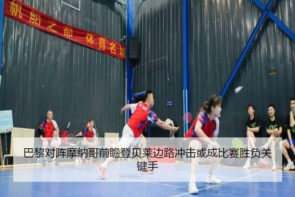 巴黎对阵摩纳哥前瞻登贝莱边路冲击或成比赛胜负关键手